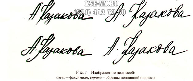 Экспертиза подписи, пример подлинных и факсимиле